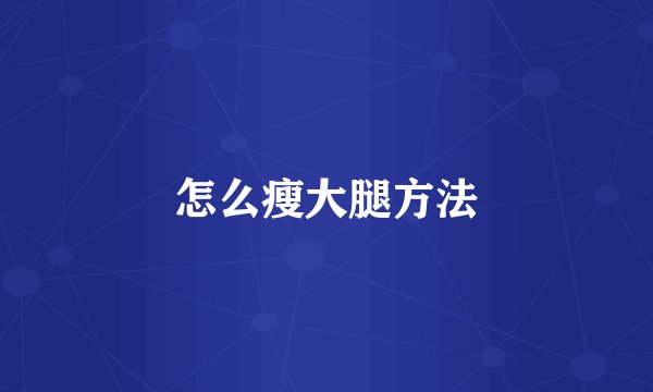 怎么瘦大腿方法