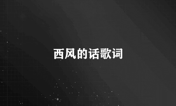 西风的话歌词