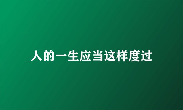 人的一生应当这样度过