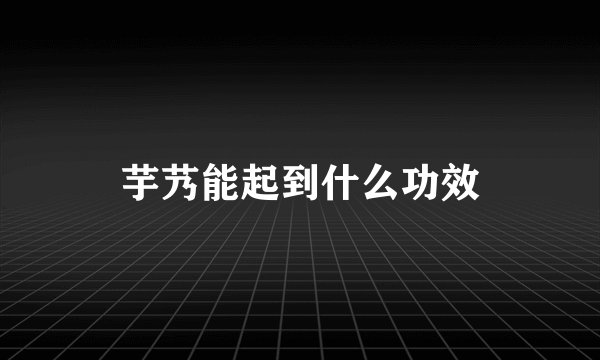芋艿能起到什么功效