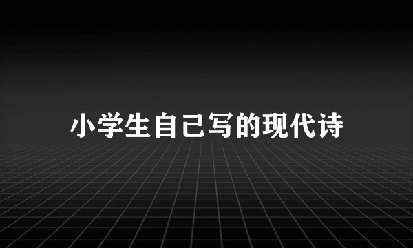 小学生自己写的现代诗