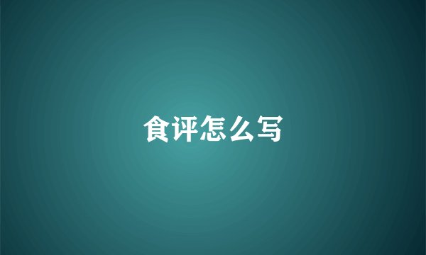 食评怎么写