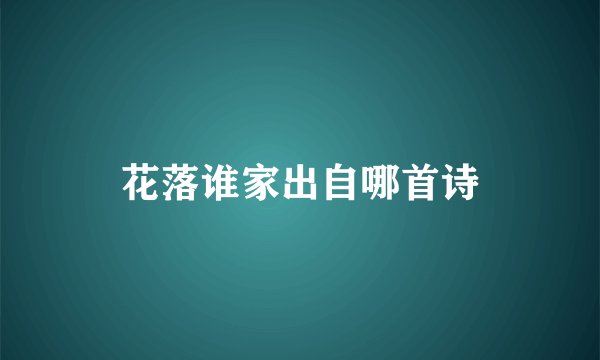 花落谁家出自哪首诗