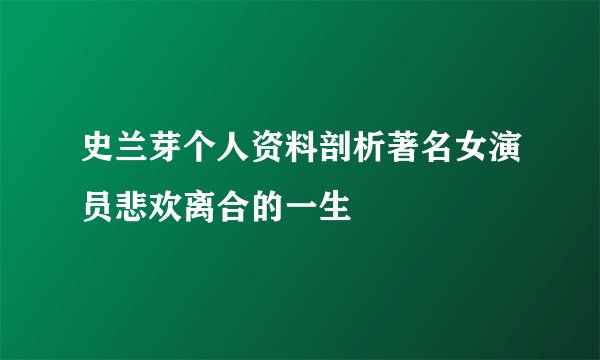 史兰芽个人资料剖析著名女演员悲欢离合的一生