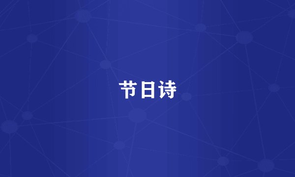 节日诗