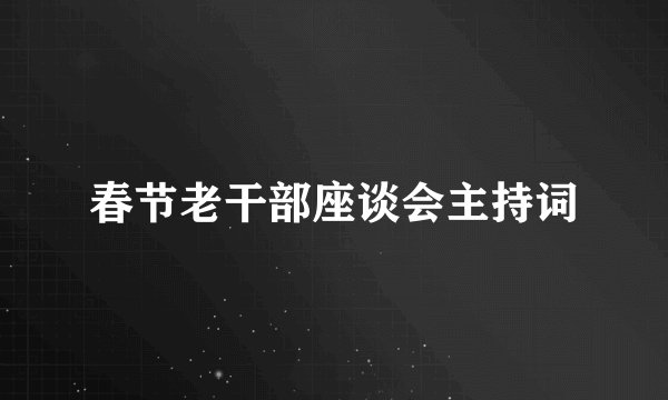 春节老干部座谈会主持词