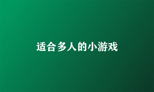 适合多人的小游戏