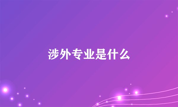 涉外专业是什么