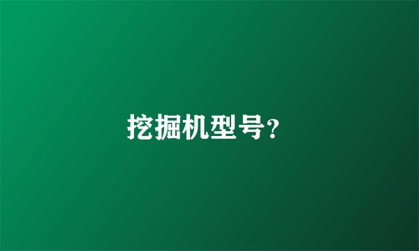 挖掘机型号？