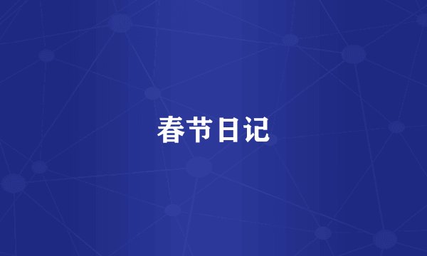 春节日记