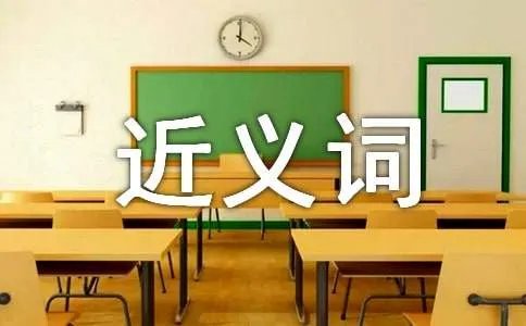 志同道合近义词
