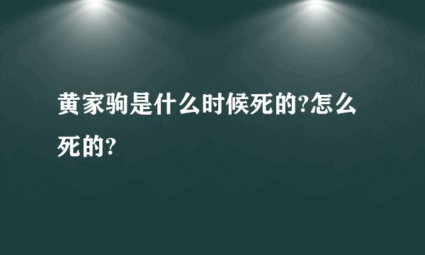 黄家驹是什么时候死的?怎么死的?