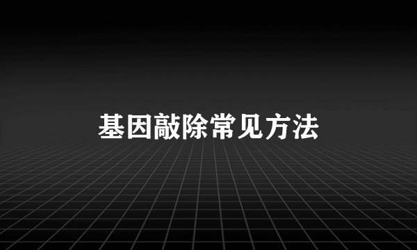 基因敲除常见方法