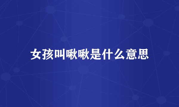 女孩叫啾啾是什么意思