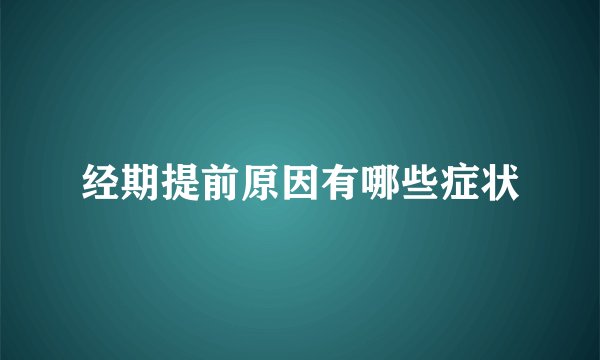 经期提前原因有哪些症状