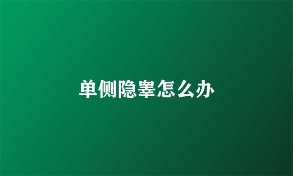 单侧隐睾怎么办