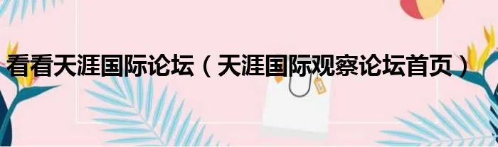 看看天涯国际论坛(天涯国际观察论坛首页)