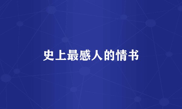史上最感人的情书