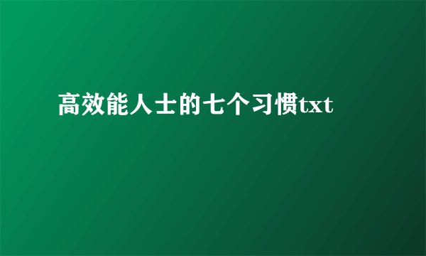 高效能人士的七个习惯txt