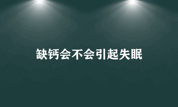 缺钙会不会引起失眠