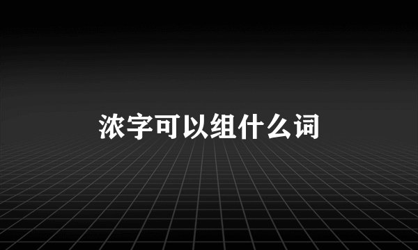 浓字可以组什么词