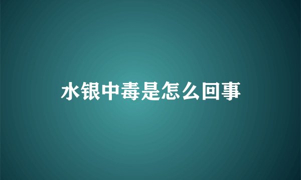 水银中毒是怎么回事