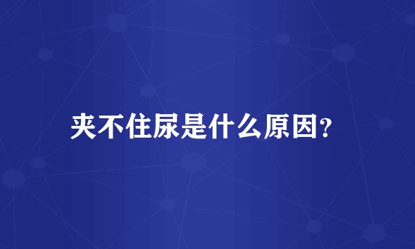 夹不住尿是什么原因？