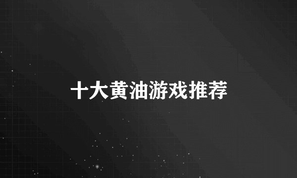十大黄油游戏推荐