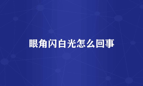 眼角闪白光怎么回事