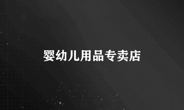 婴幼儿用品专卖店