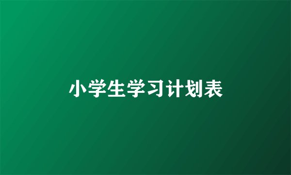小学生学习计划表