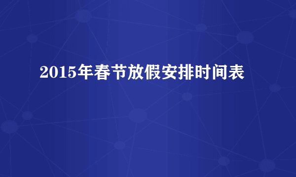 2015年春节放假安排时间表