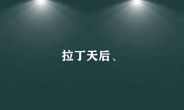 拉丁天后、