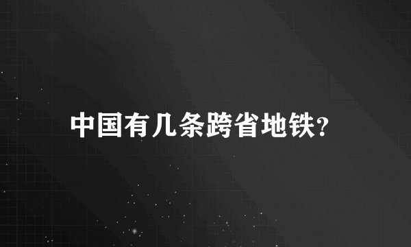 中国有几条跨省地铁？