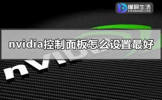 nvidia控制面板怎么设置比较好