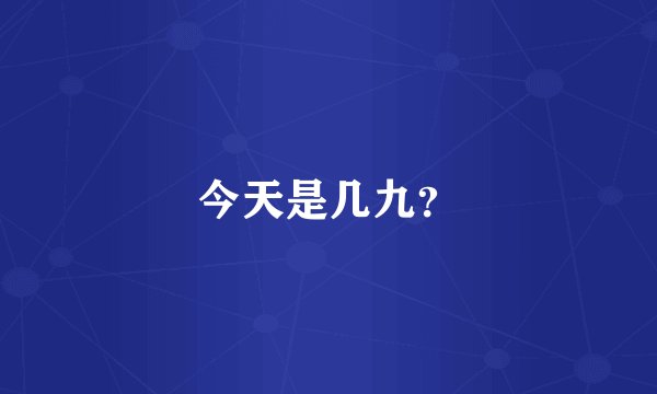 今天是几九?
