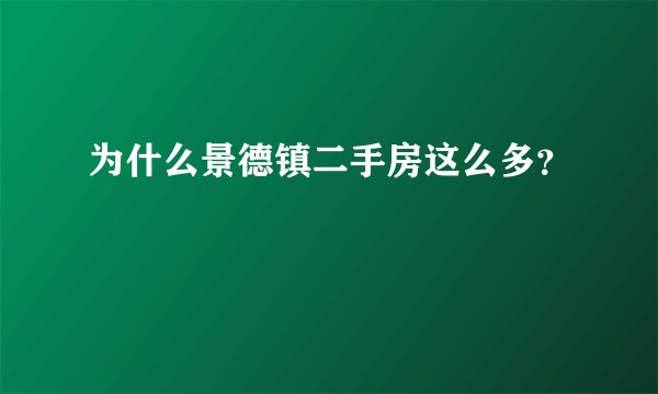 为什么景德镇二手房这么多？