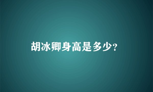 胡冰卿身高是多少?