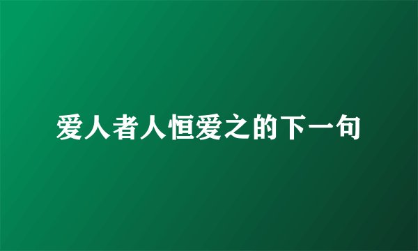 爱人者人恒爱之的下一句