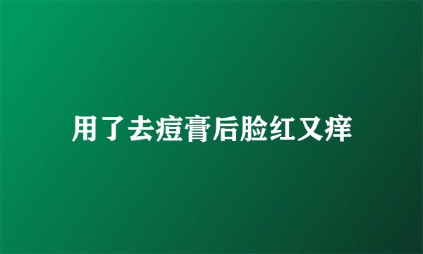 用了去痘膏后脸红又痒