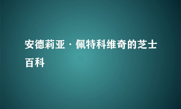安德莉亚·佩特科维奇的芝士百科