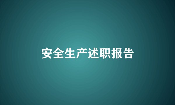 安全生产述职报告