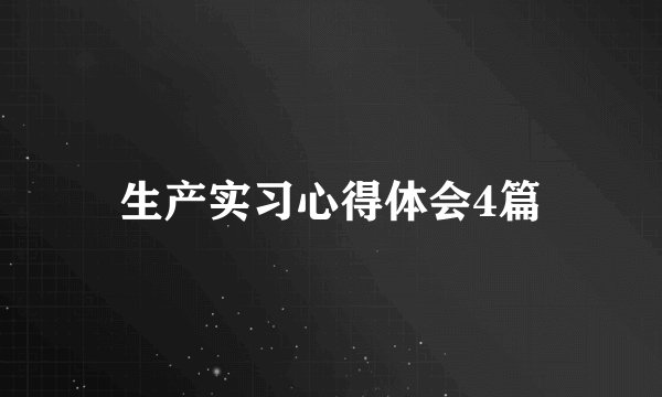 生产实习心得体会4篇