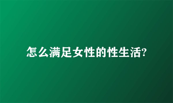 怎么满足女性的性生活?