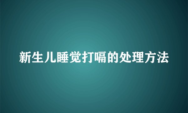 新生儿睡觉打嗝的处理方法