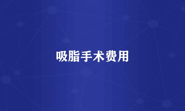 吸脂手术费用
