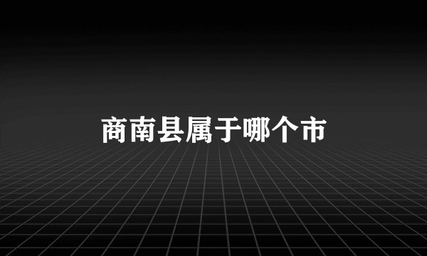 商南县属于哪个市