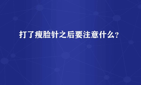打了瘦脸针之后要注意什么？