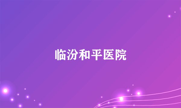 临汾和平医院