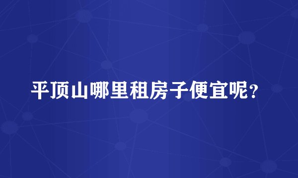 平顶山哪里租房子便宜呢？